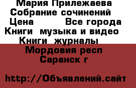Мария Прилежаева “Собрание сочинений“ › Цена ­ 170 - Все города Книги, музыка и видео » Книги, журналы   . Мордовия респ.,Саранск г.